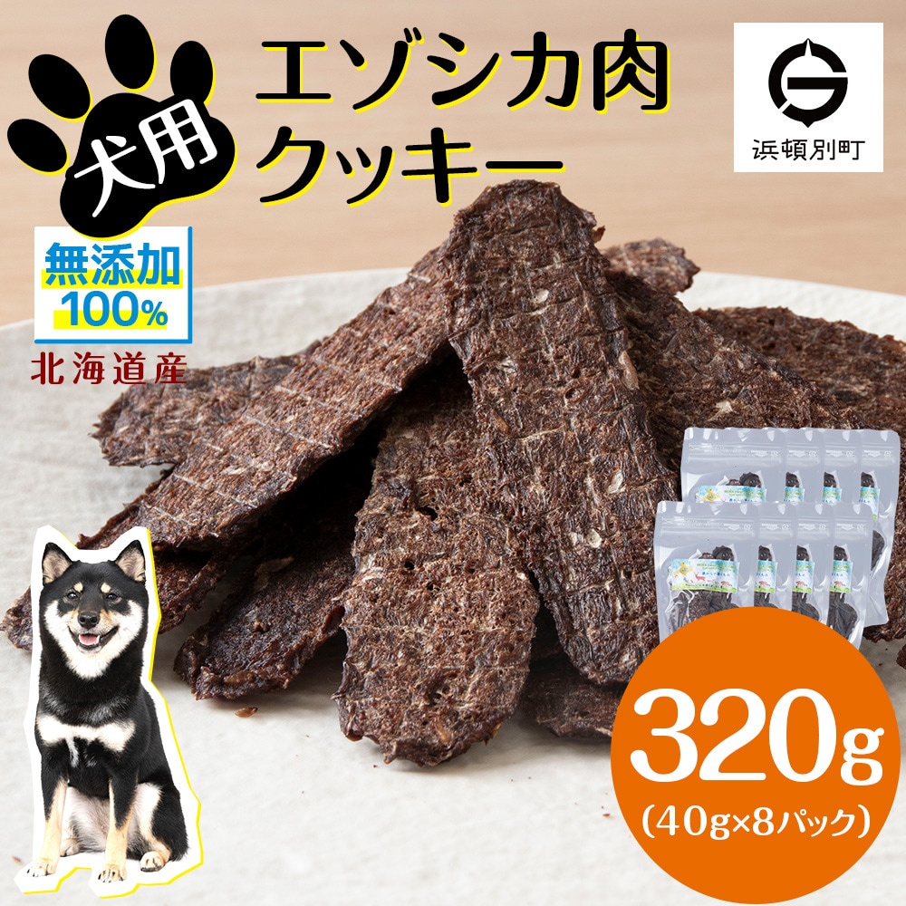 犬 おやつ 鹿肉 無添加 国産 エゾシカ 肉 100% クッキー 320g (40g×8) 