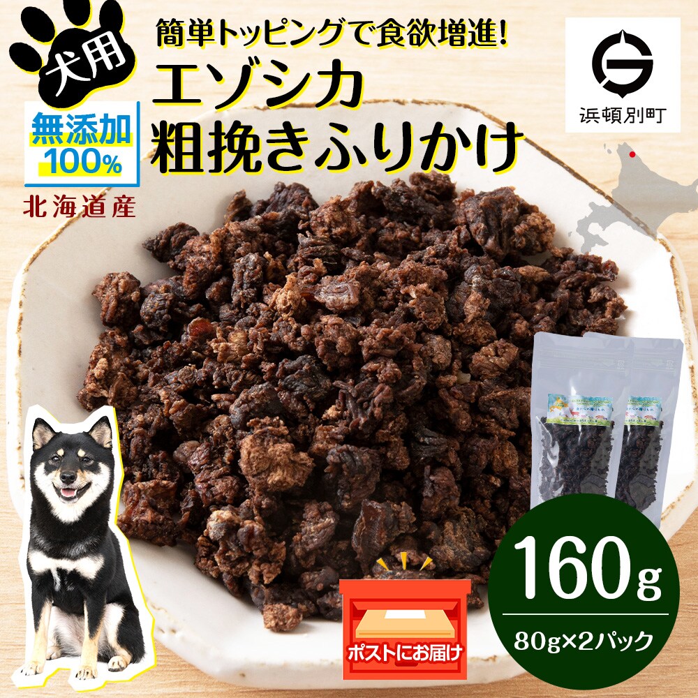犬 おやつ 鹿肉 無添加 国産 エゾシカ 肉 100% 粗挽き ふりかけ 160g (80g×2) 