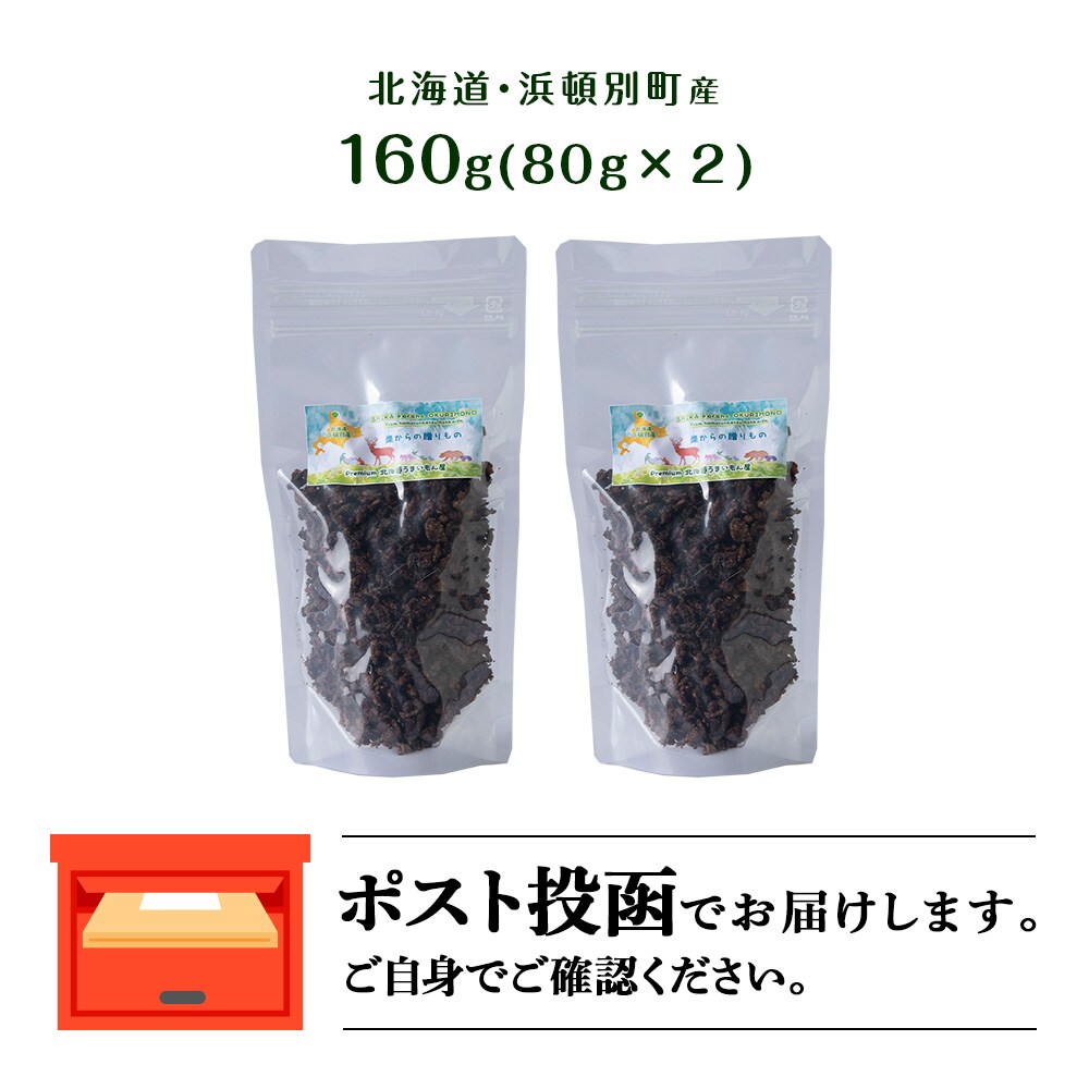 犬 おやつ 鹿肉 無添加 国産 エゾシカ 肉 100% 粗挽き ふりかけ 160g (80g×2) 