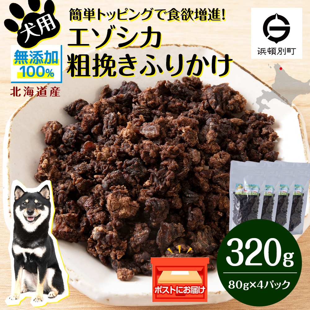 犬 おやつ 鹿肉 無添加 国産 エゾシカ 肉 100% 粗挽き ふりかけ 320g (80g×4) 