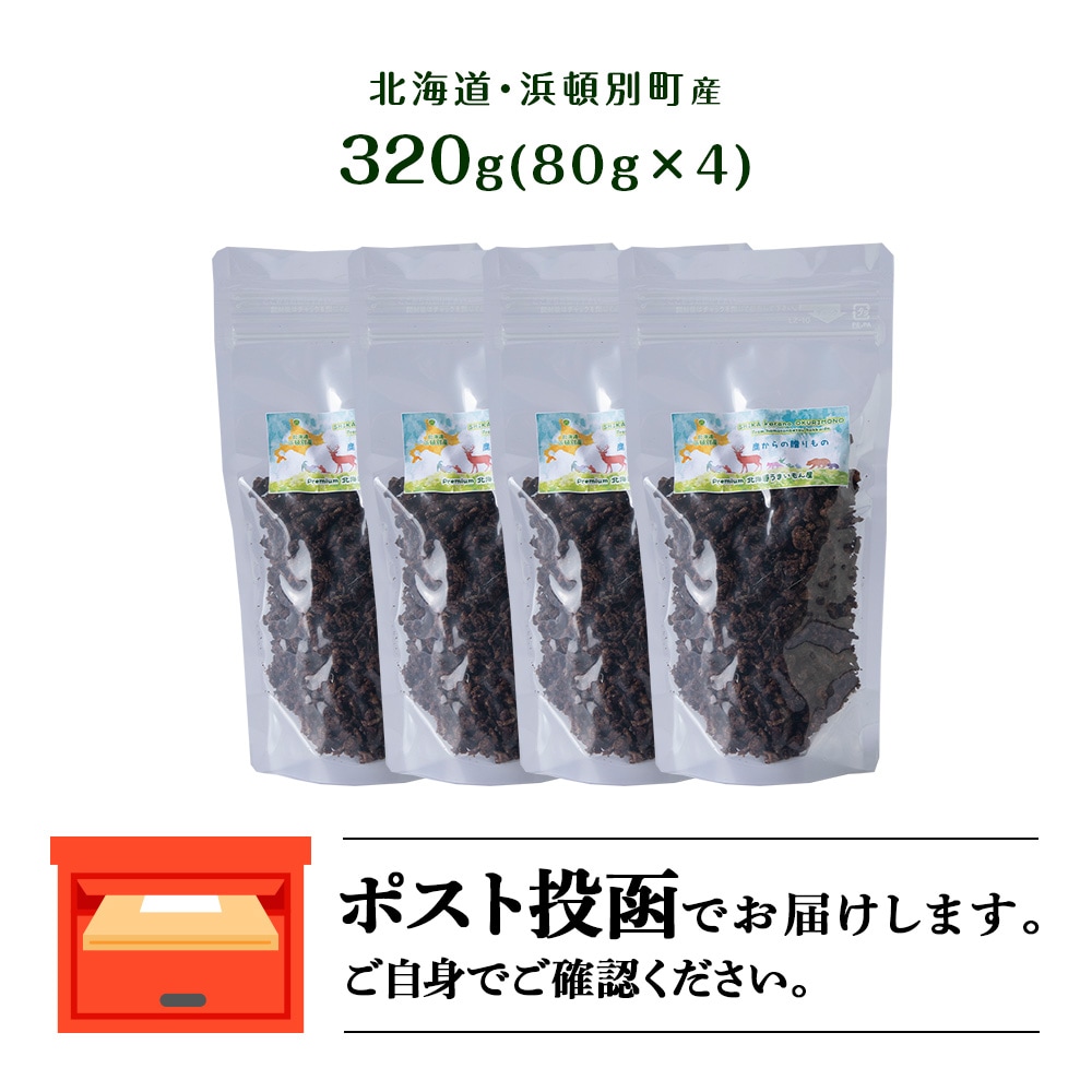 犬 おやつ 鹿肉 無添加 国産 エゾシカ 肉 100% 粗挽き ふりかけ 320g (80g×4) 