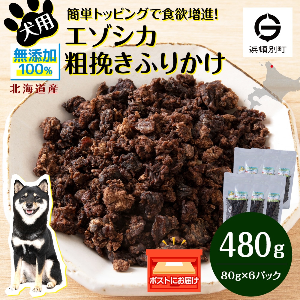 犬 おやつ 鹿肉 無添加 国産 エゾシカ 肉 100% 粗挽き ふりかけ 480g (80g×6) 