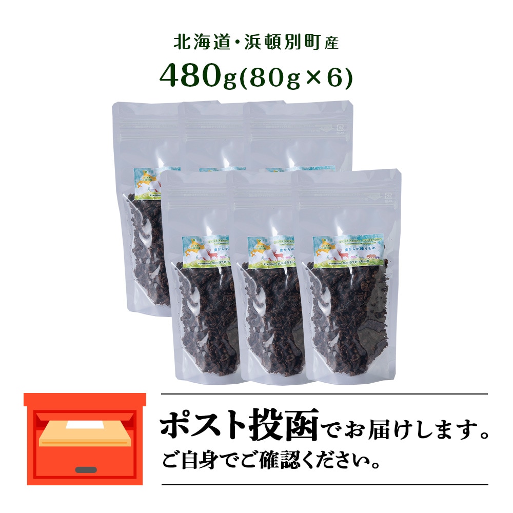 犬 おやつ 鹿肉 無添加 国産 エゾシカ 肉 100% 粗挽き ふりかけ 480g (80g×6) 