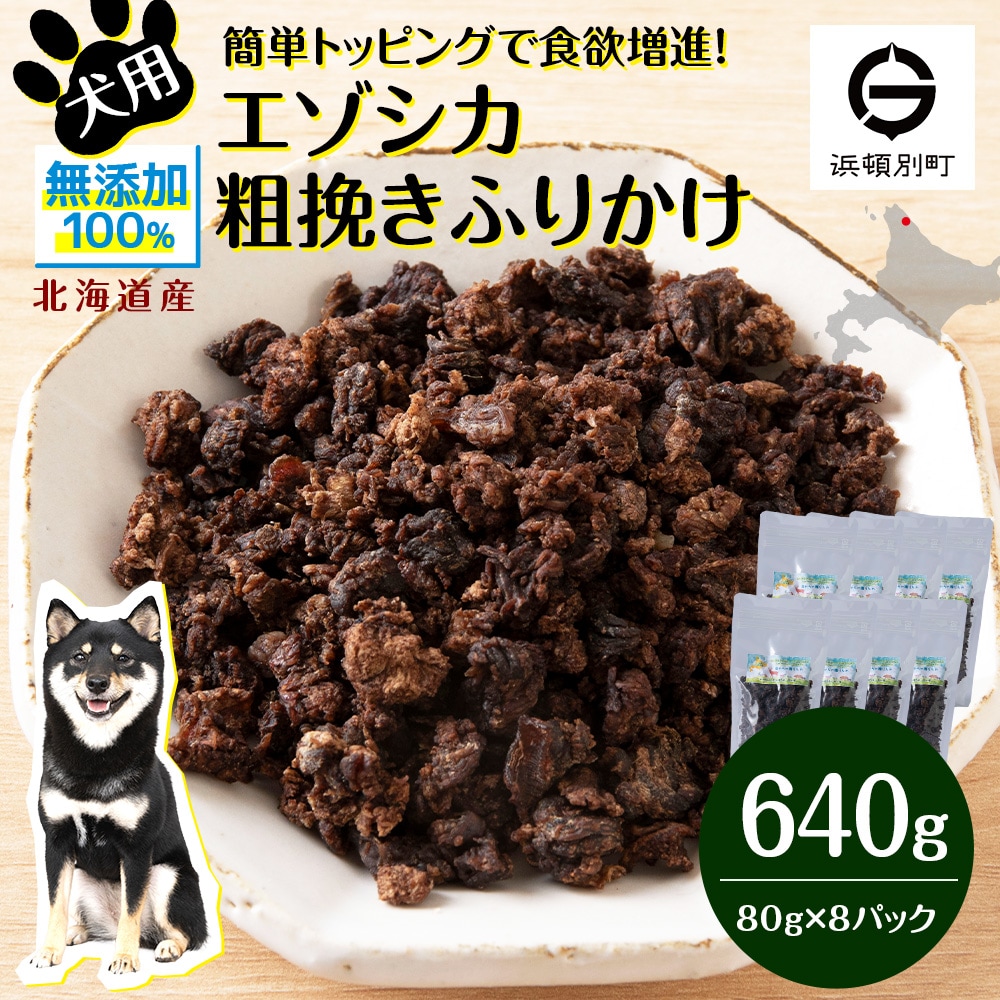 犬 おやつ 鹿肉 無添加 国産 エゾシカ 肉 100% 粗挽き ふりかけ 640g (80g×8) 