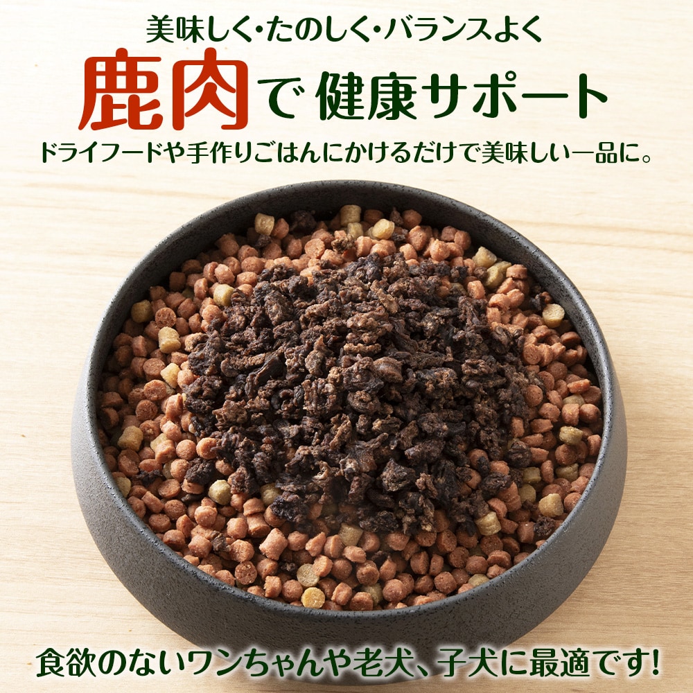 犬 おやつ 鹿肉 無添加 国産 エゾシカ 肉 100% 粗挽き ふりかけ 640g (80g×8) 