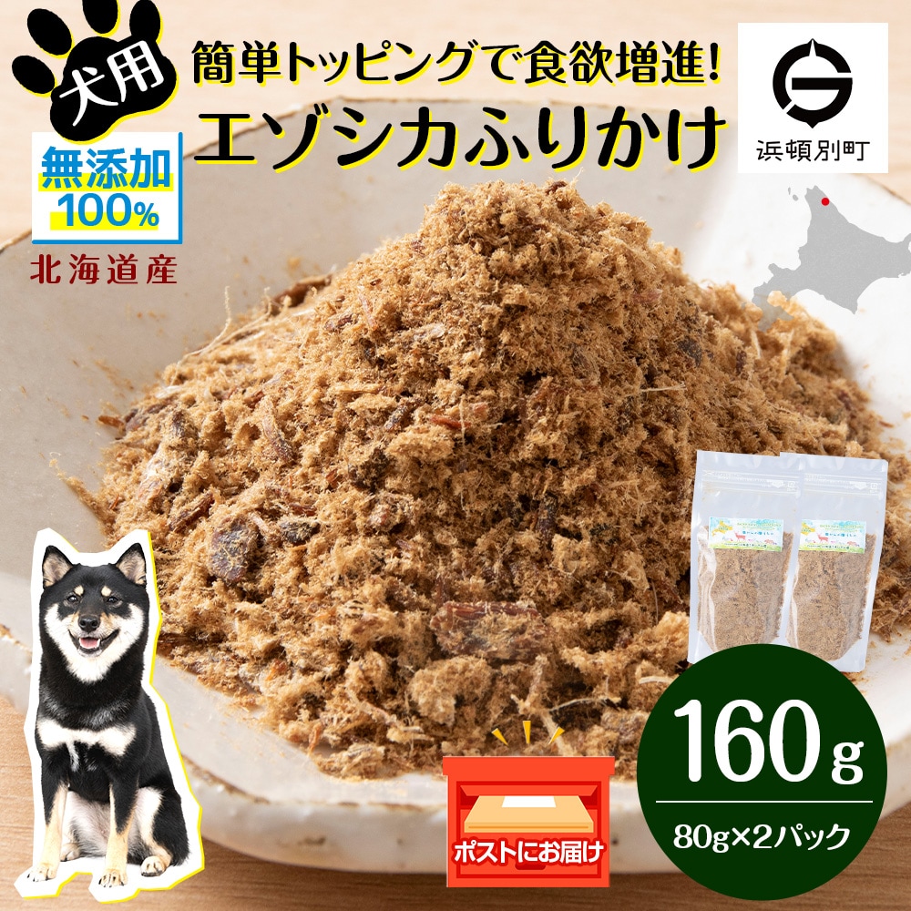 犬 おやつ 鹿肉 無添加 国産 エゾシカ 肉 100% ふりかけ 160g (80g×2) 