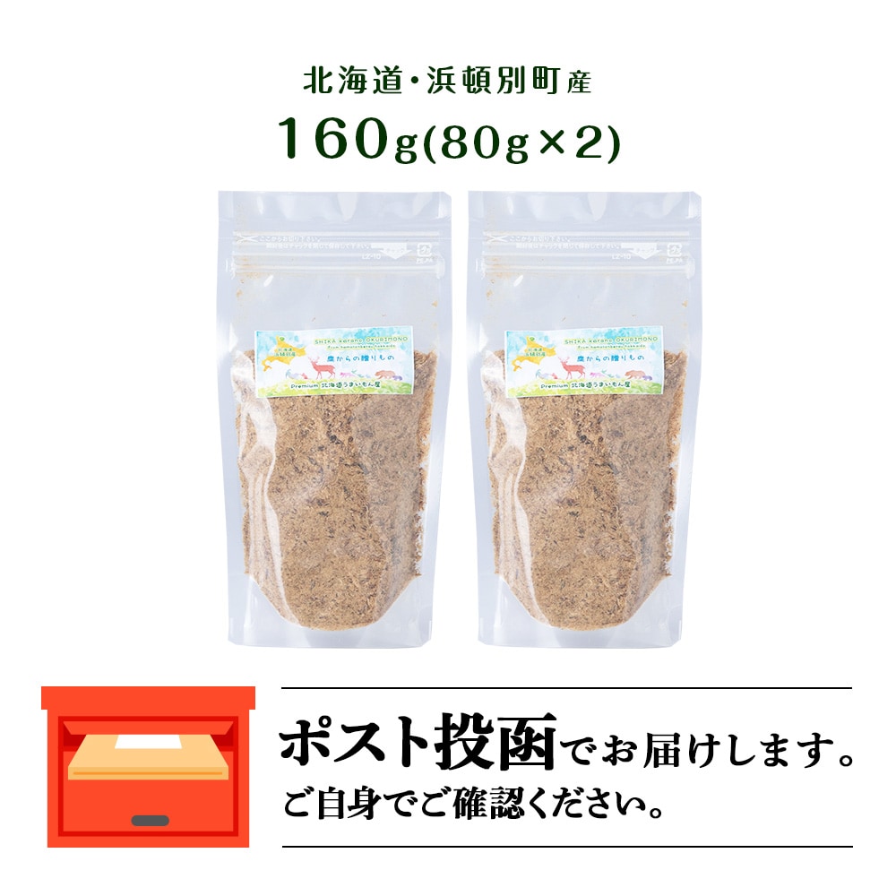 犬 おやつ 鹿肉 無添加 国産 エゾシカ 肉 100% ふりかけ 160g (80g×2) 