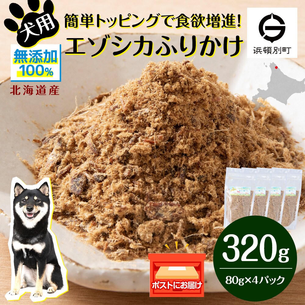 犬 おやつ 鹿肉 無添加 国産 エゾシカ 肉 100% ふりかけ 320g (80g×4) 