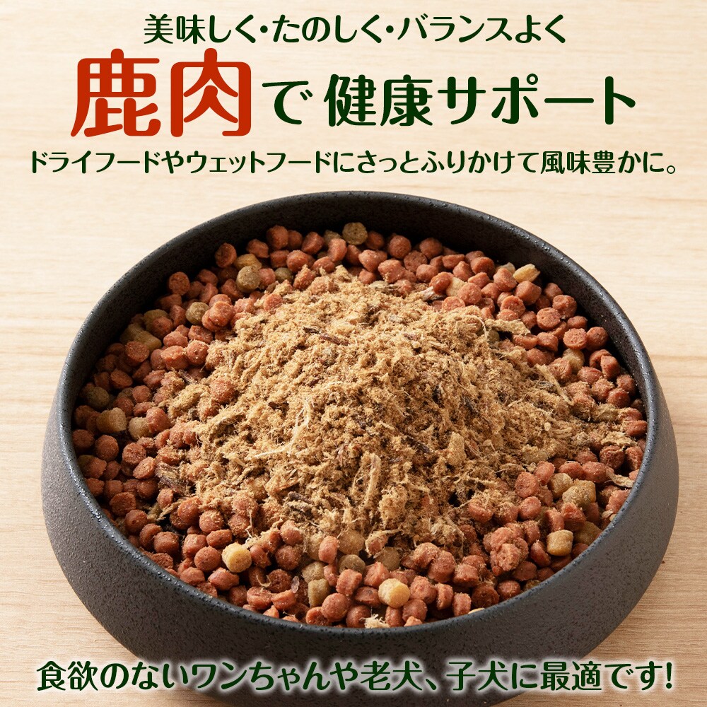 犬 おやつ 鹿肉 無添加 国産 エゾシカ 肉 100% ふりかけ 320g (80g×4) 