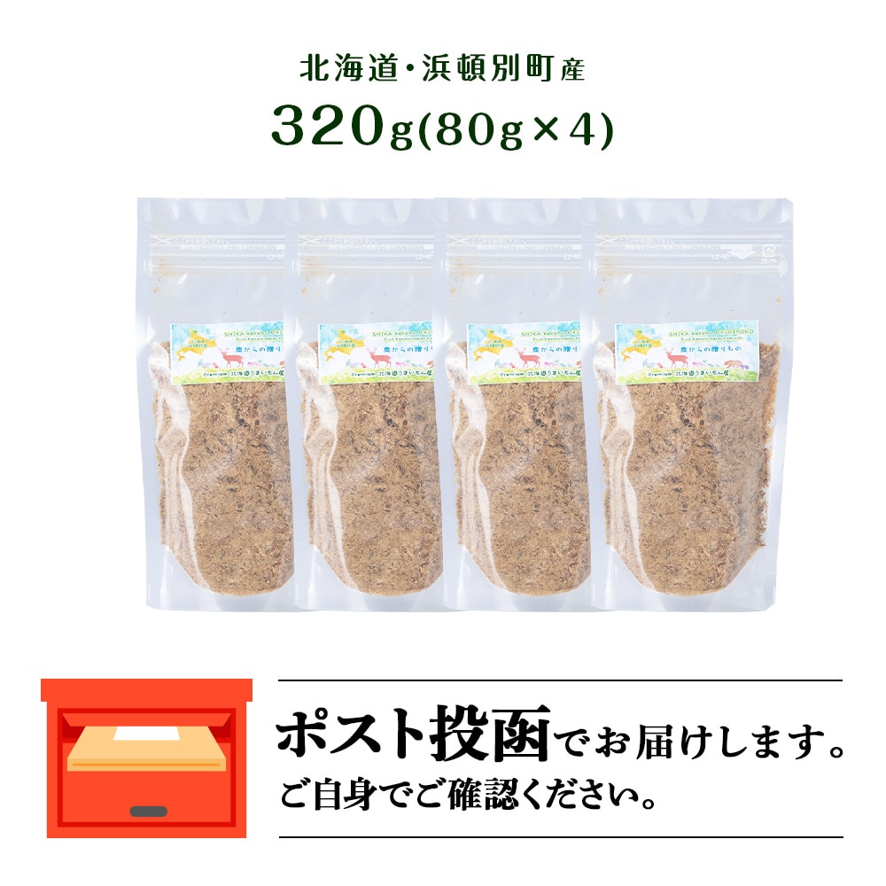 犬 おやつ 鹿肉 無添加 国産 エゾシカ 肉 100% ふりかけ 320g (80g×4) 