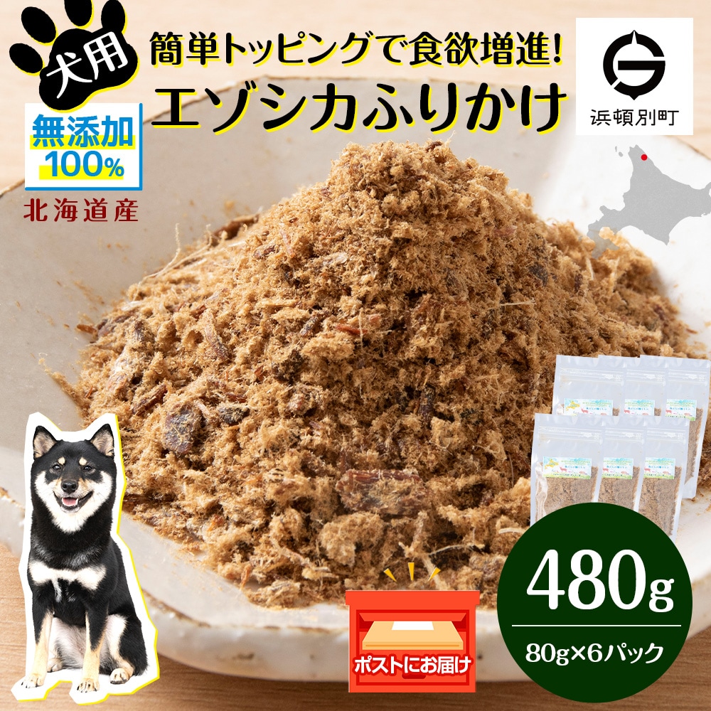 犬 おやつ 鹿肉 無添加 国産 エゾシカ 肉 100% ふりかけ 480g (80g×6) 