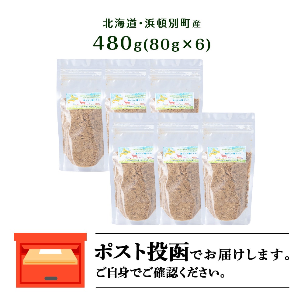 犬 おやつ 鹿肉 無添加 国産 エゾシカ 肉 100% ふりかけ 480g (80g×6) 
