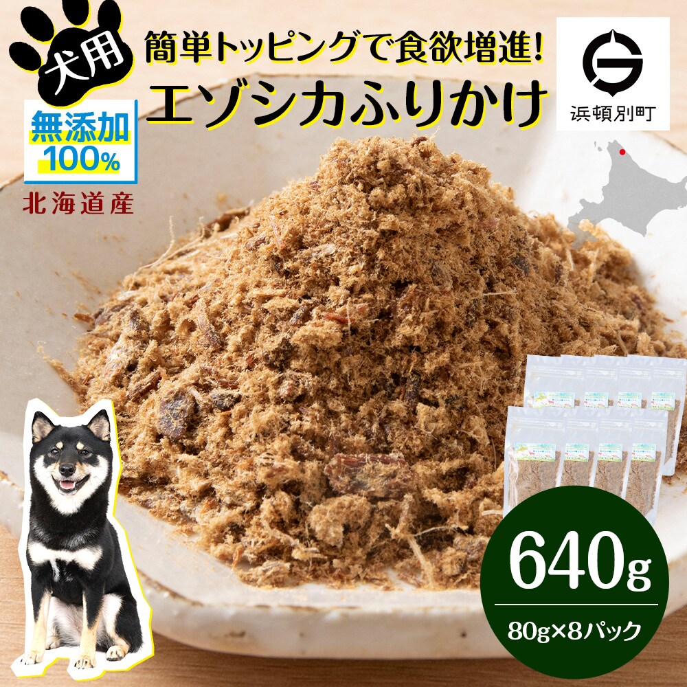 犬 おやつ 鹿肉 無添加 国産 エゾシカ 肉 100% ふりかけ 640g (80g×8) 