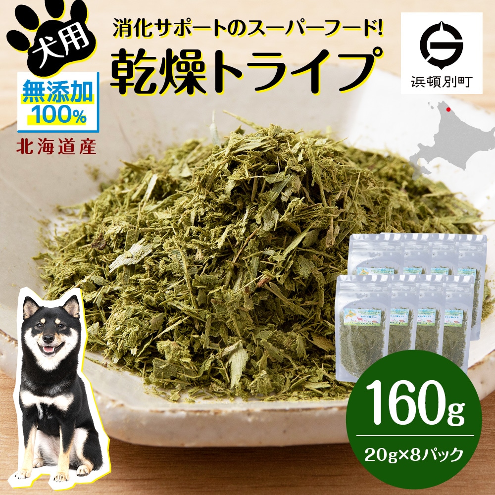犬 おやつ 無添加 国産 乾燥グリーントライプ 160g (20g×8) 