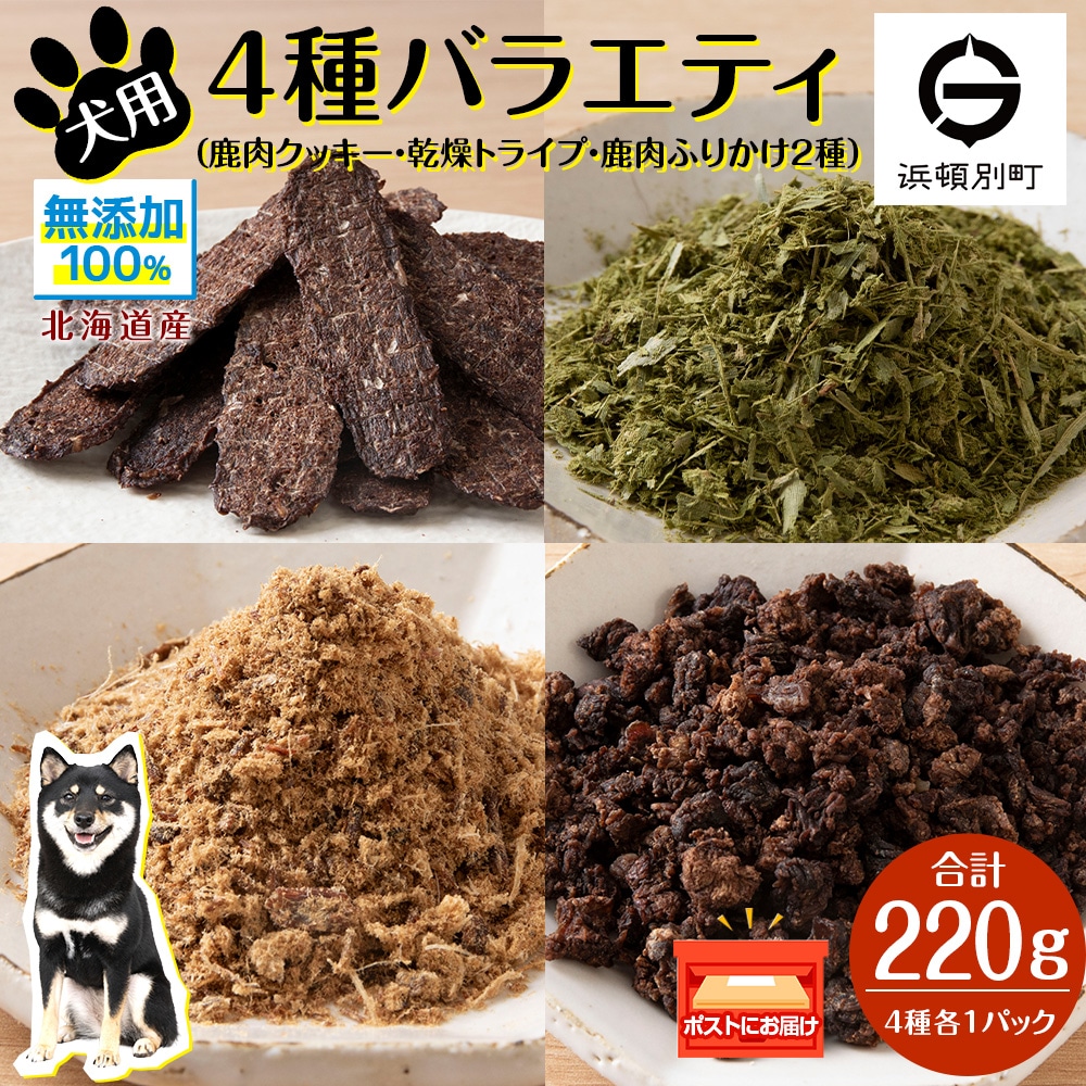 犬 餌 鹿肉 おやつ 無添加 国産 4点セット ペット エサ 浜頓別 北海道