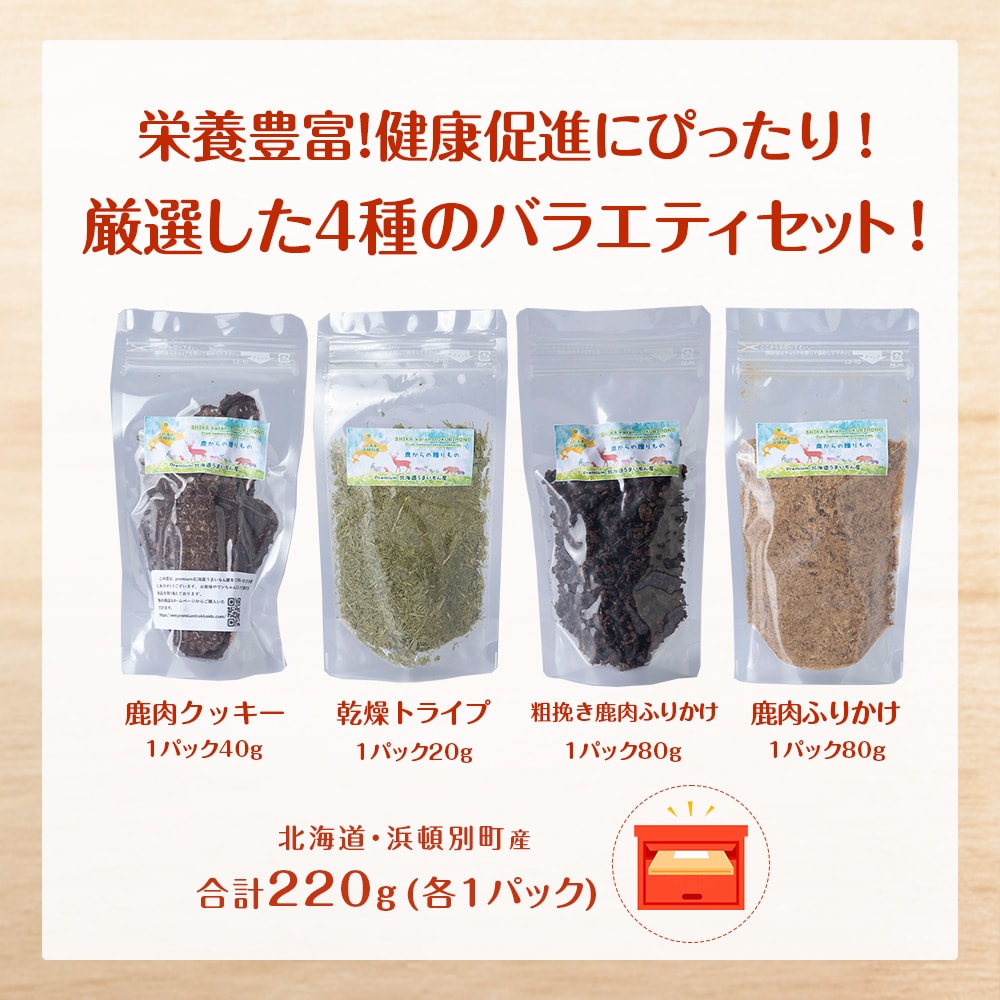 犬 餌 鹿肉 おやつ 無添加 国産 4点セット ペット エサ 浜頓別 北海道