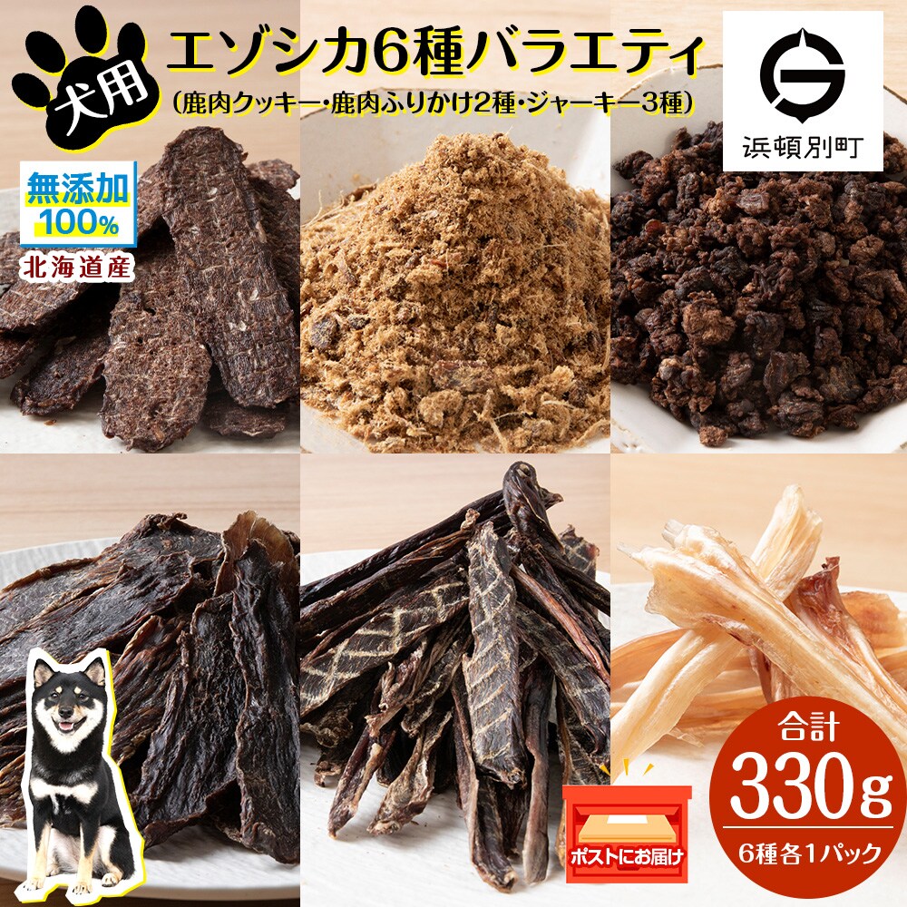 犬 餌 おやつ 鹿肉 無添加 国産 6点セット ペット エサ 浜頓別 北海道