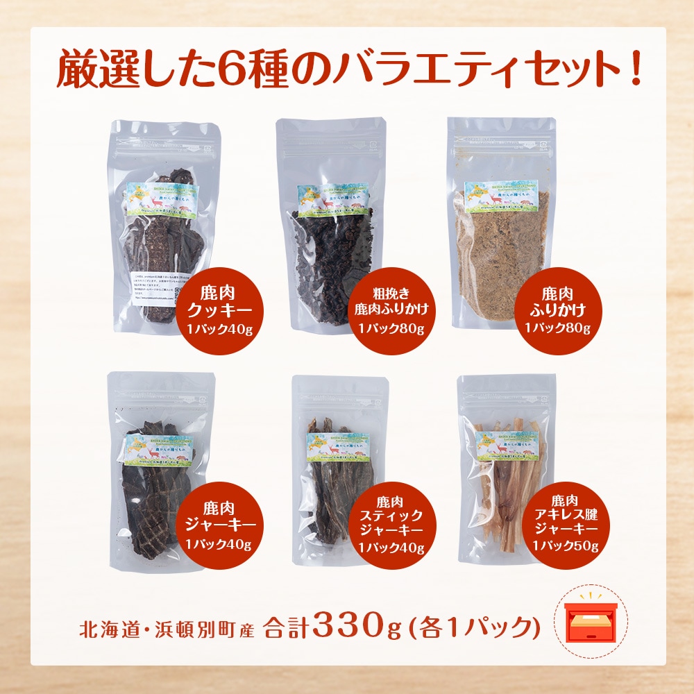 犬 餌 おやつ 鹿肉 無添加 国産 6点セット ペット エサ 浜頓別 北海道
