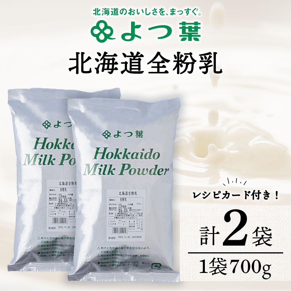 全粉乳 700g 2袋 よつ葉 業務用 ミルク パウダー