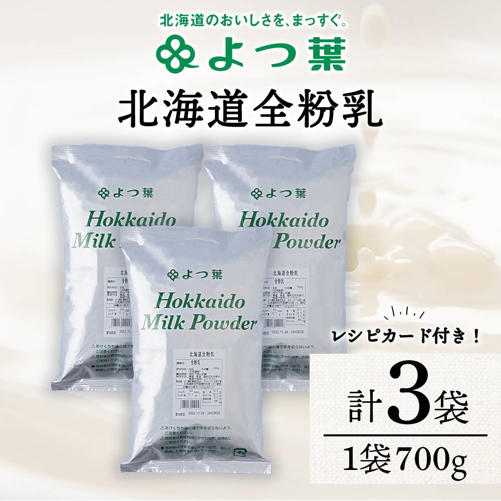 全粉乳 700g 3袋 よつ葉 業務用 ミルク パウダー