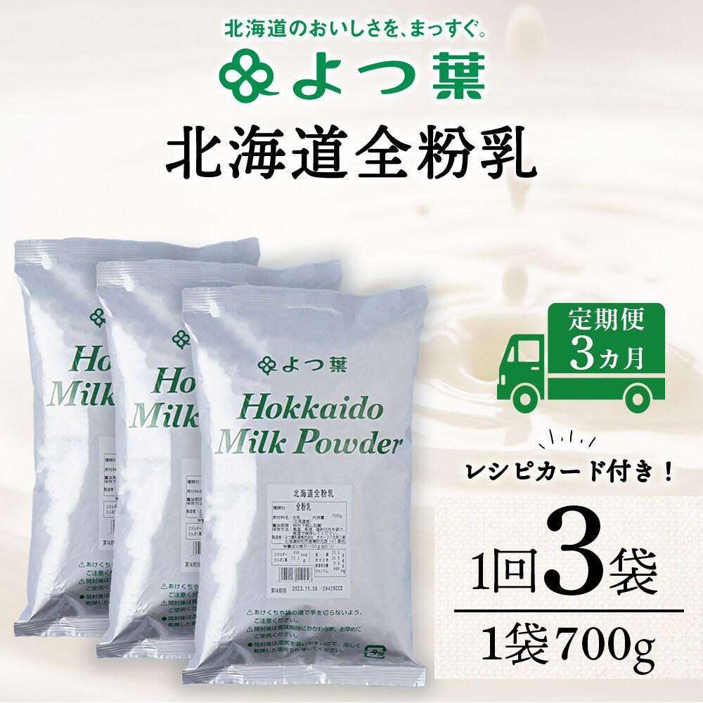 【定期便3カ月】全粉乳 700g 3袋 よつ葉 業務用 ミルク パウダー