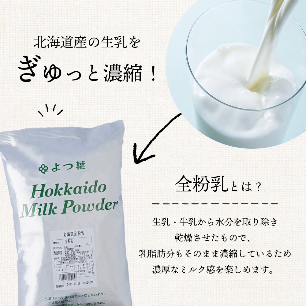【定期便3カ月】全粉乳 700g 3袋 よつ葉 業務用 ミルク パウダー