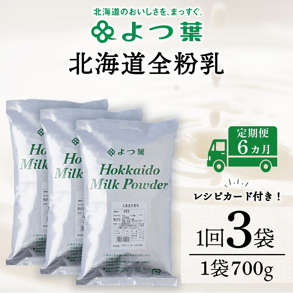 【定期便6カ月】全粉乳 700g 3袋 よつ葉 業務用 ミルク パウダー