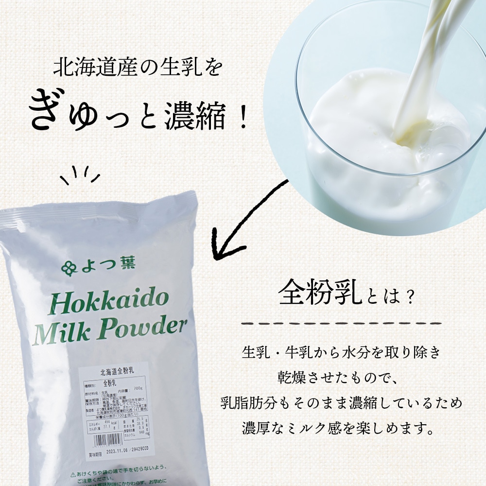 【定期便3カ月】全粉乳 700g 6袋 よつ葉 業務用 ミルク パウダー