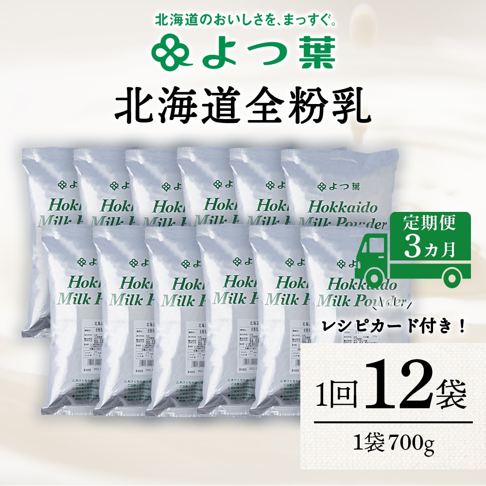 【定期便3カ月】全粉乳 700g 12袋 よつ葉 業務用 ミルク パウダー