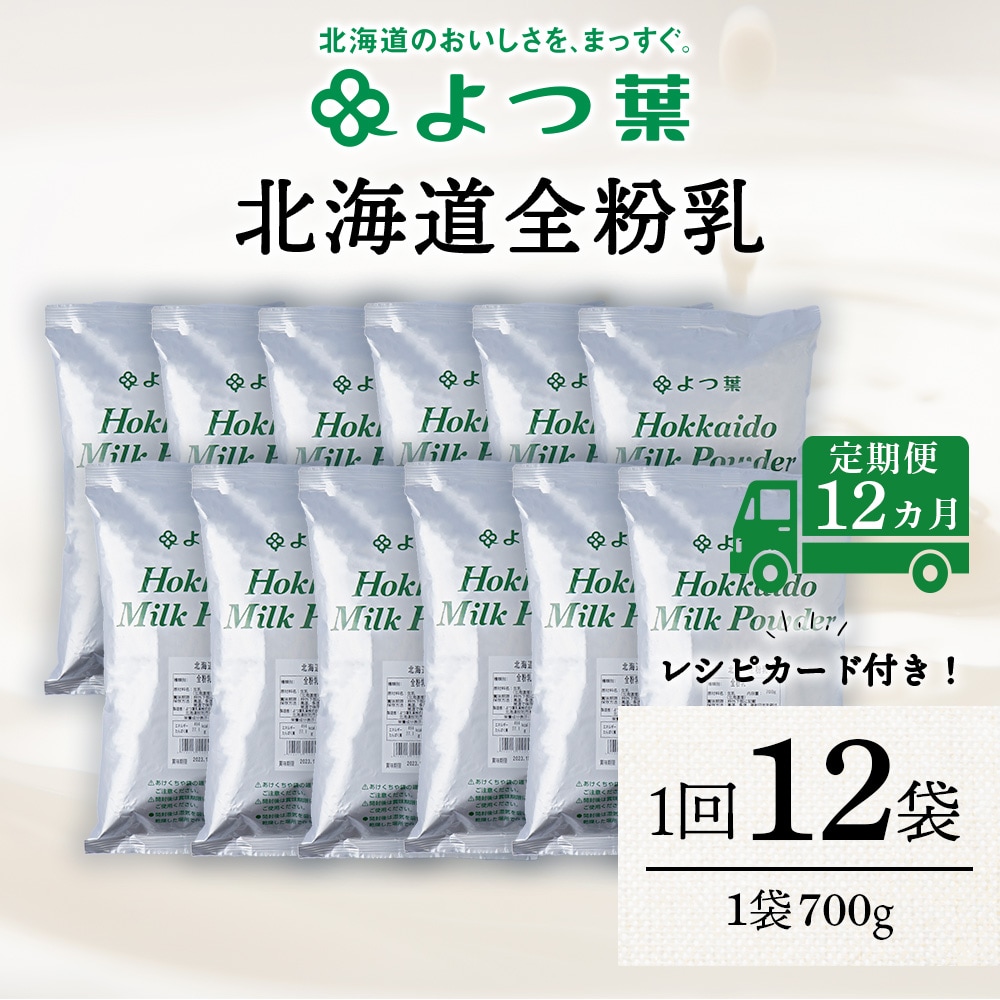 【定期便12カ月】全粉乳 700g 12袋 よつ葉 業務用 ミルク パウダー
