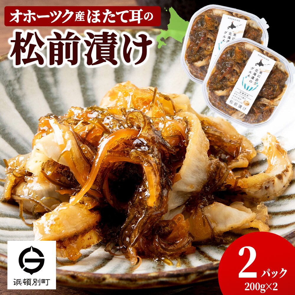 ☆ほたて耳入れ　松前漬け【200g×2】国産 北海道産 オホーツク産　ホタテ 数の子