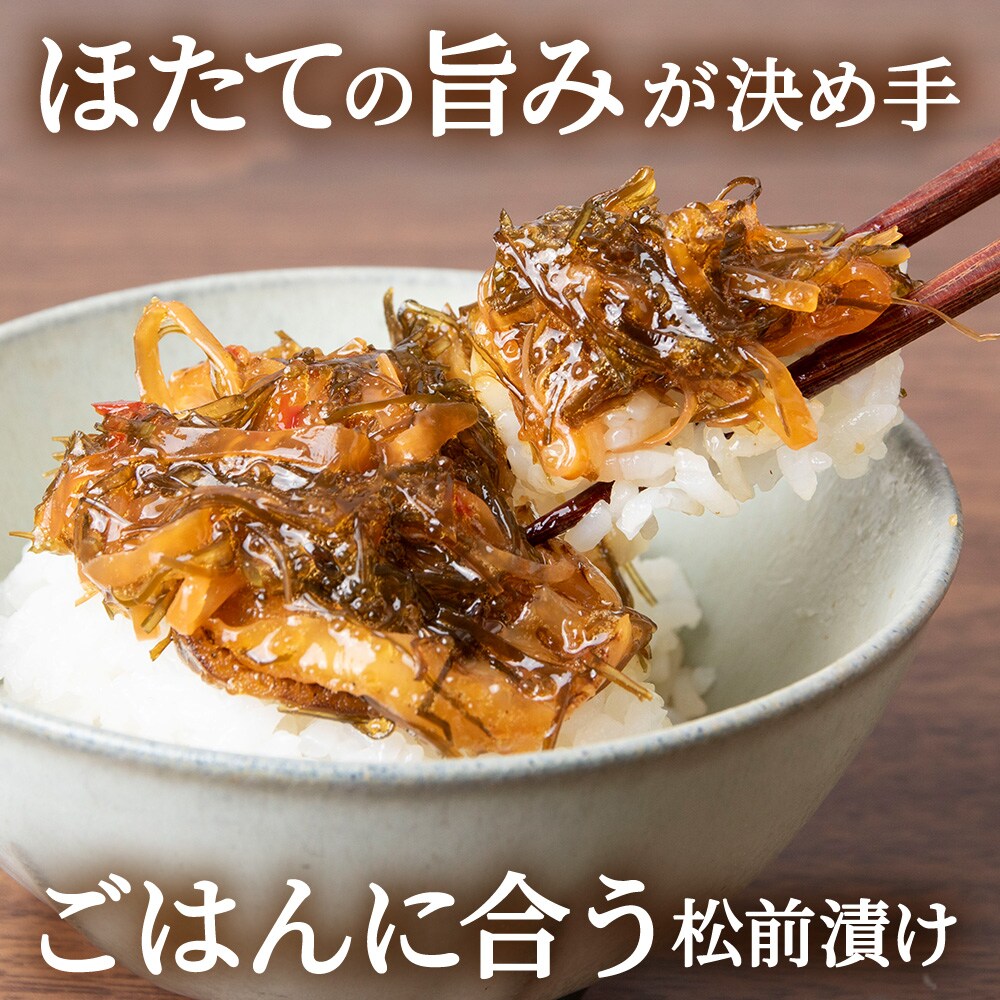 ☆ほたて耳入れ　松前漬け【200g×2】国産 北海道産 オホーツク産　ホタテ 数の子