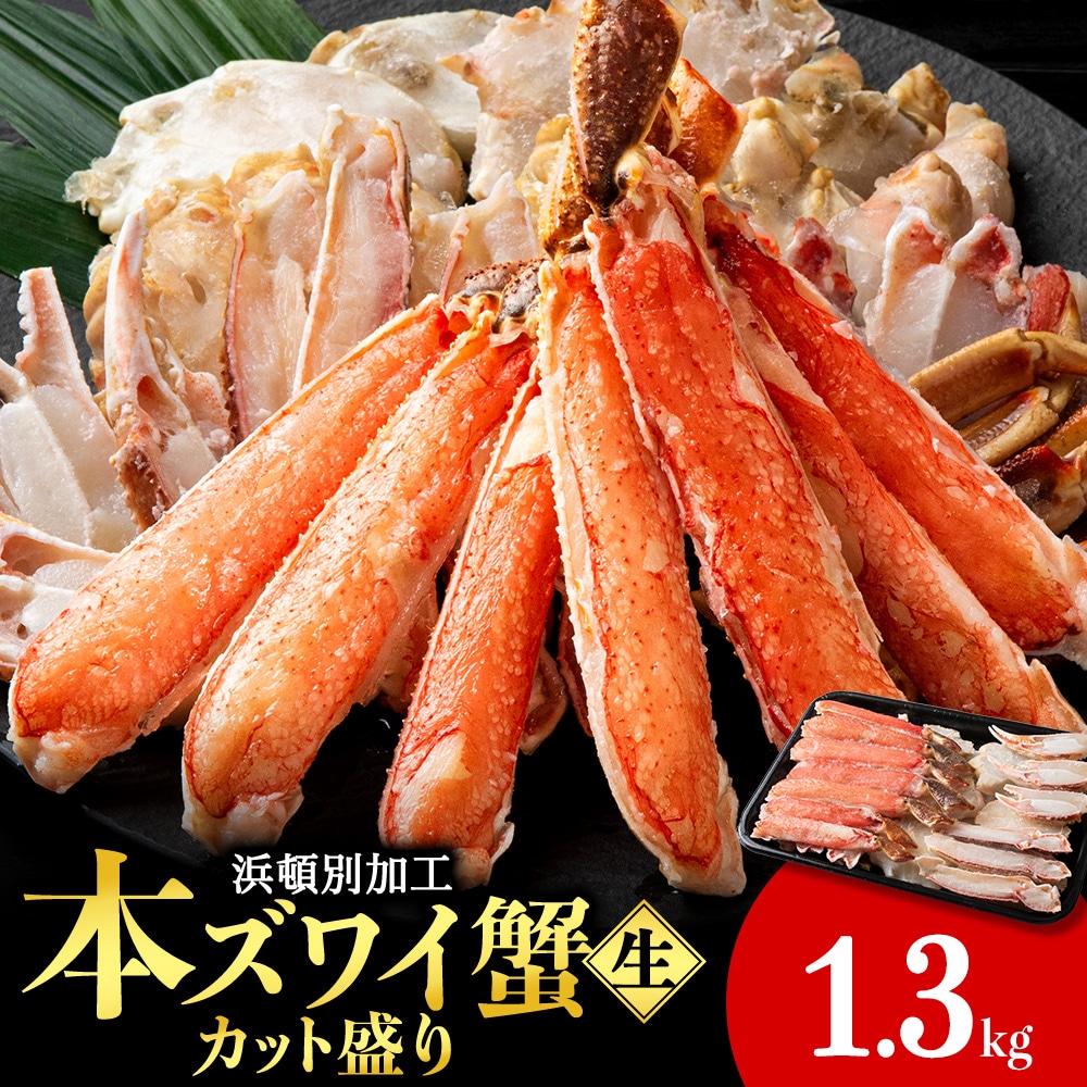 ☆生本ズワイカット盛り(ビードロカット)1.3kg