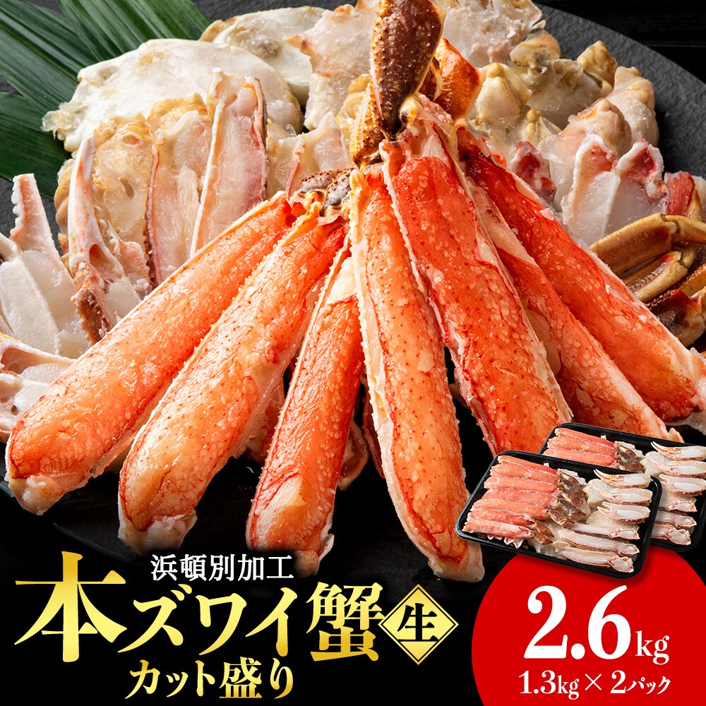 ☆生本ズワイカット盛り(ビードロカット)1.3kg×2セット