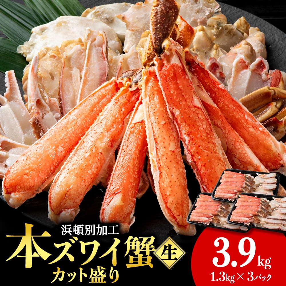 ☆生本ズワイカット盛り(ビードロカット)1.3kg×3セット