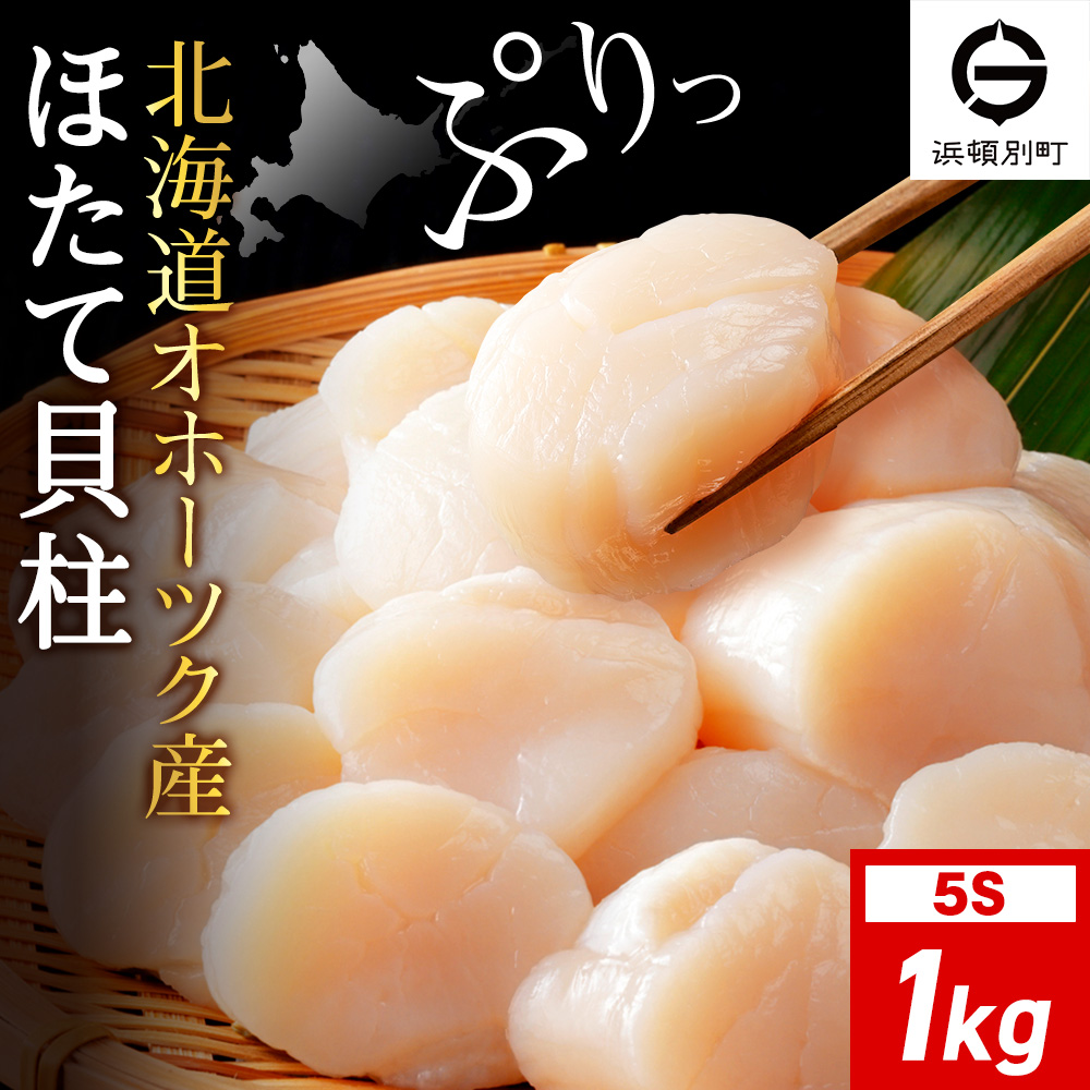 ☆ホタテ 玉冷 5S(61～80粒) 1kg ほたて 帆立 国産 北海道産 オホーツク産