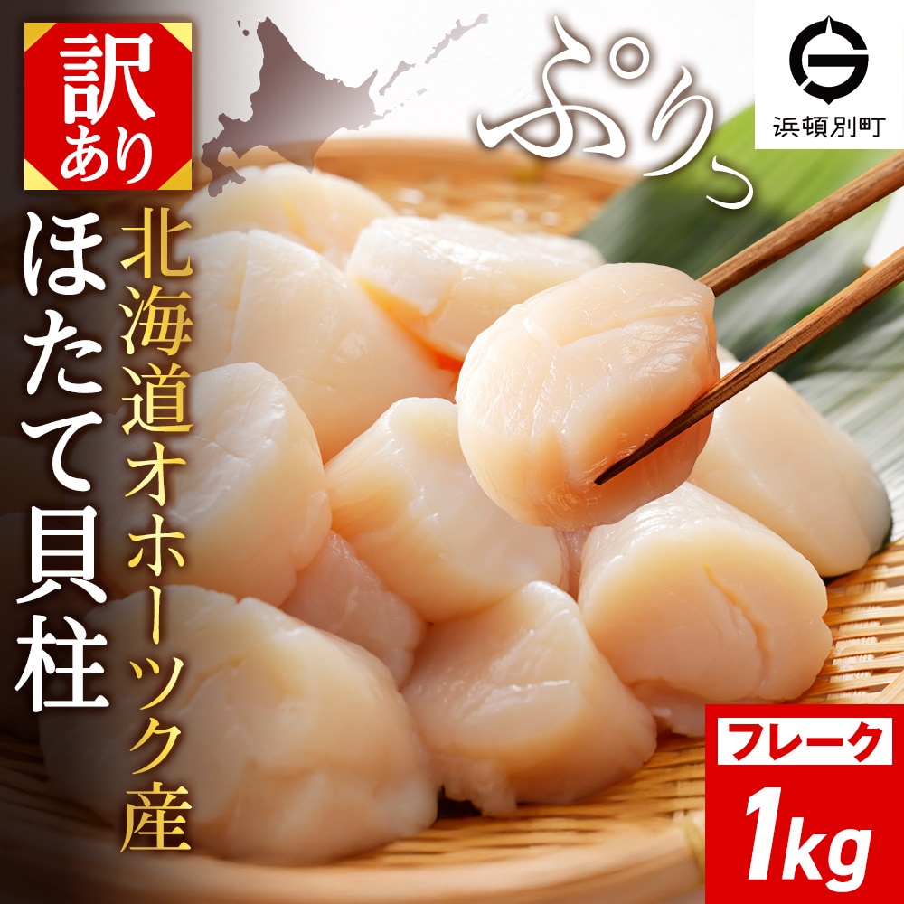 ☆ホタテ 玉冷 フレーク 1kg 訳あり ほたて 帆立 国産 北海道産 オホーツク産