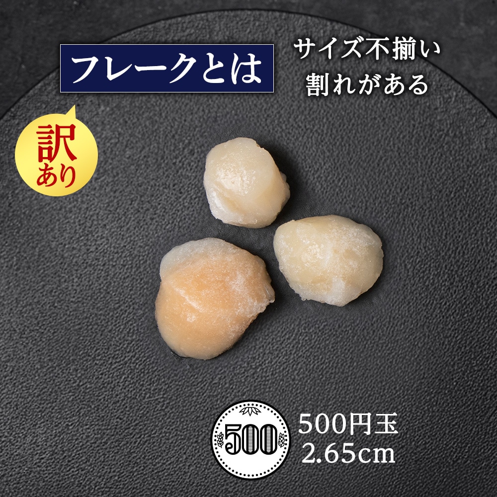 ☆ホタテ 玉冷 フレーク 1kg 訳あり ほたて 帆立 国産 北海道産 オホーツク産