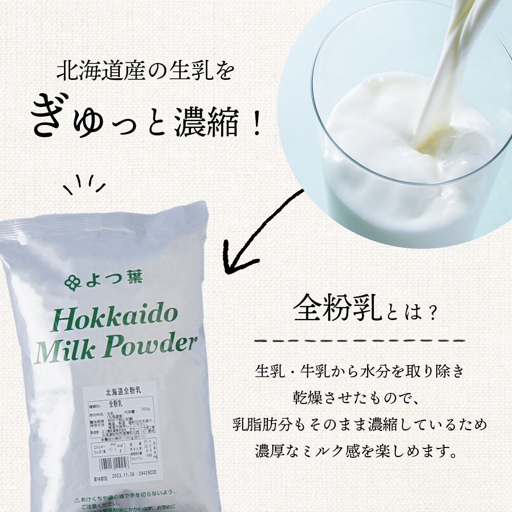 全粉乳 700g 1袋 よつ葉 業務用 ミルク パウダー
