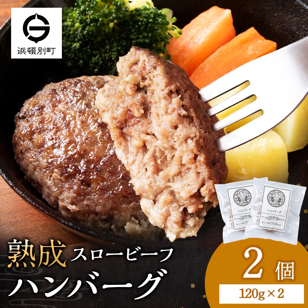放牧牛 スロービーフ ハンバーグ 120g 2個(計240g) 杉山牧場 北海道 浜頓別 肉 牛