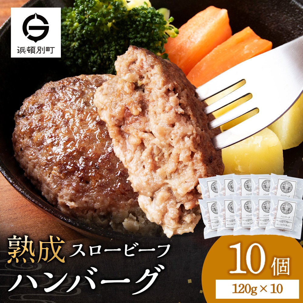 放牧牛 スロービーフ ハンバーグ 120g 10個(計1.2kg) 杉山牧場 北海道 浜頓別 肉