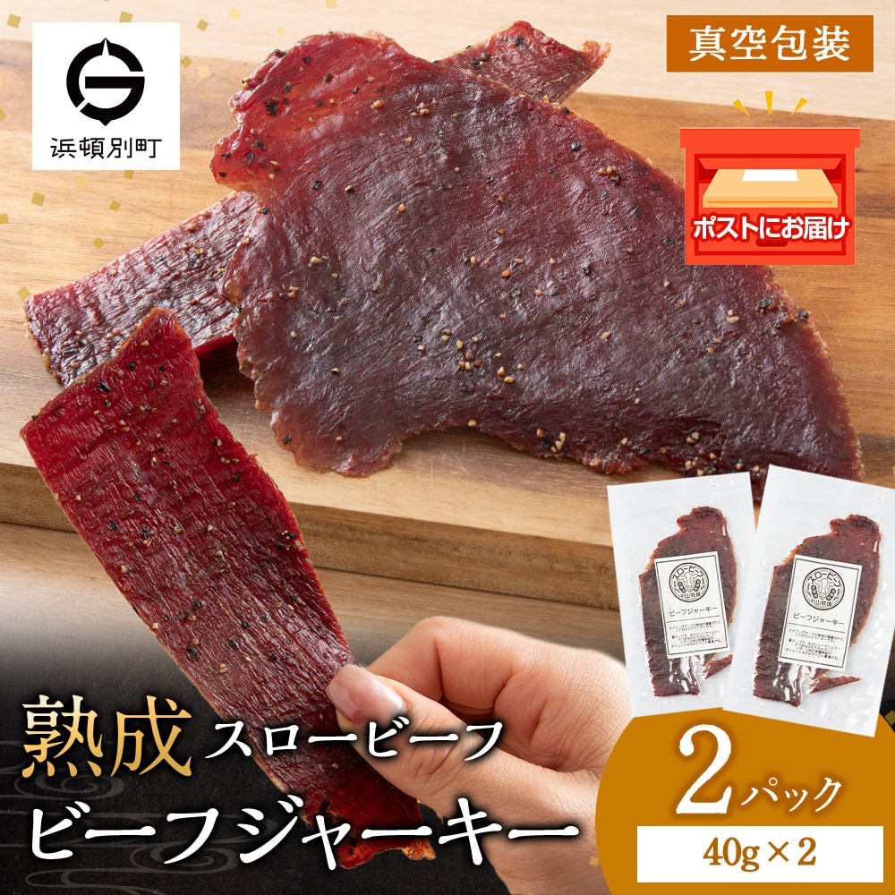 放牧牛 スロービーフ ビーフジャーキー 80g(40g×2) 杉山牧場 北海道 浜頓別 肉