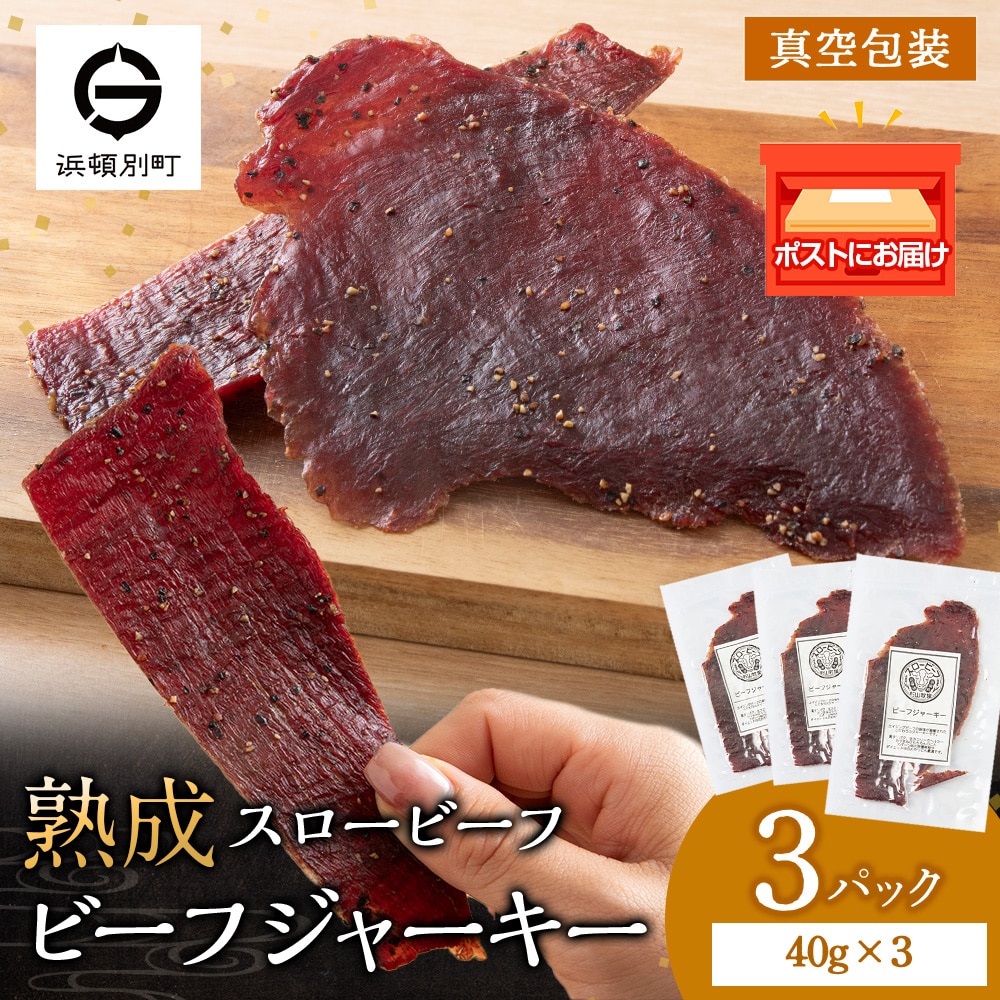 放牧牛 スロービーフ ビーフジャーキー 120g(40g×3) 杉山牧場 北海道 浜頓別 肉