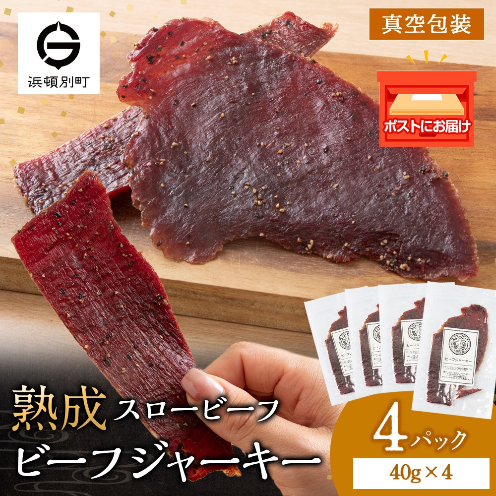 放牧牛 スロービーフ ビーフジャーキー 160g(40g×4) 杉山牧場 北海道 浜頓別 肉