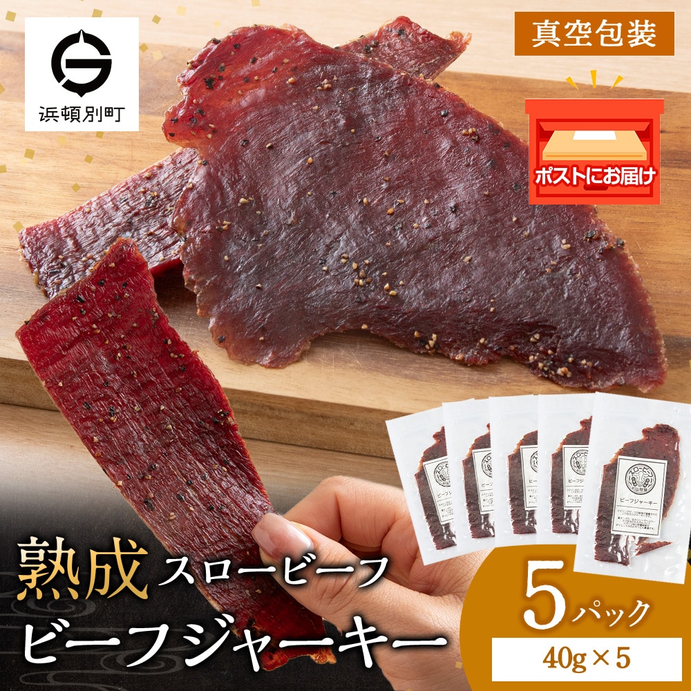 放牧牛 スロービーフ ビーフジャーキー 200g(40g×5) 杉山牧場 北海道 浜頓別 肉 牛
