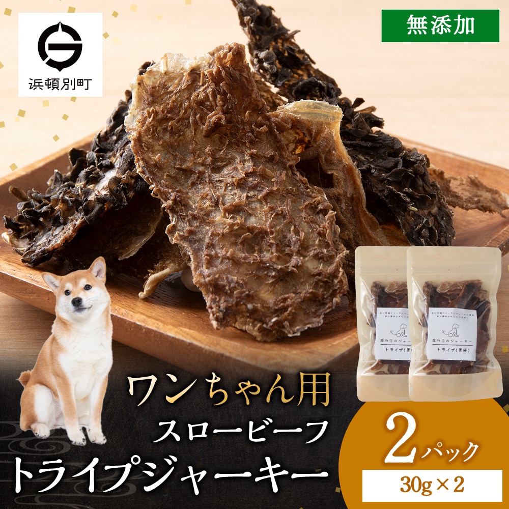 放牧牛 スロービーフ トライプジャーキー犬用 60g(30g×2) 杉山牧場 北海道 浜頓別 肉