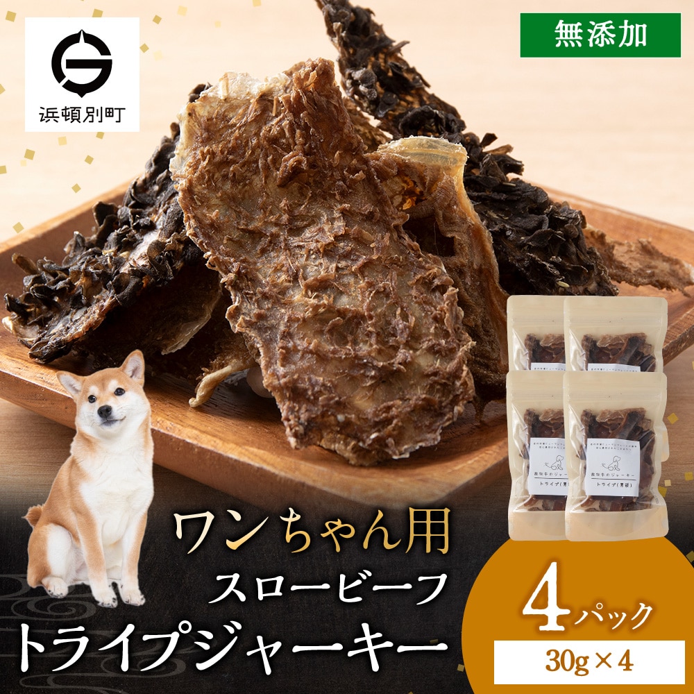 放牧牛 スロービーフ トライプジャーキー犬用120g(30g×4) 杉山牧場 北海道 浜頓別 肉