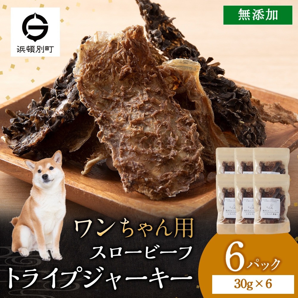 放牧牛 スロービーフ トライプジャーキー犬用 180g(30g×6) 杉山牧場 北海道 浜頓別 肉