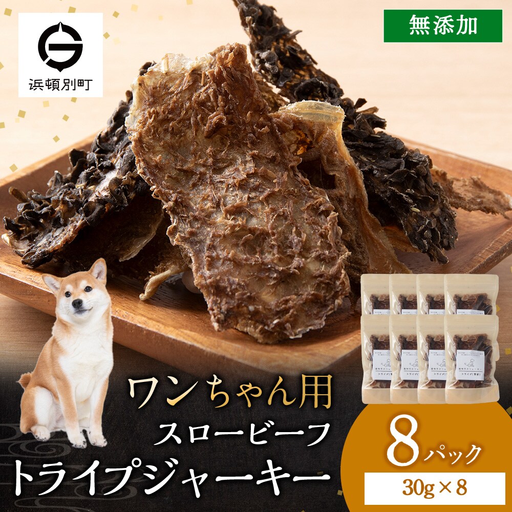 放牧牛 スロービーフ トライプジャーキー犬用240g(30g×8) 杉山牧場 北海道 浜頓別 肉