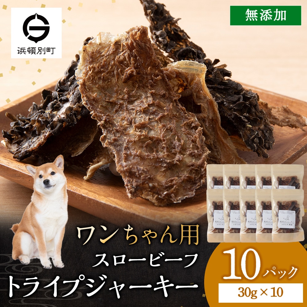 放牧牛 スロービーフ トライプジャーキー犬用300g(30g×10) 杉山牧場 北海道 浜頓別 肉